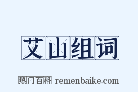 艾山组词是什么意思的图片
